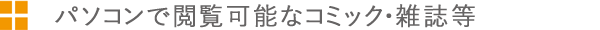 閲覧可能コミック・雑誌等