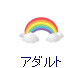 アダルト