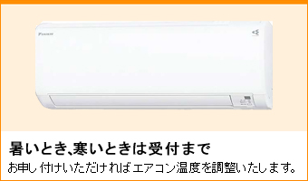 暑いとき、寒いときは受付まで