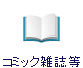 コミック・雑誌等