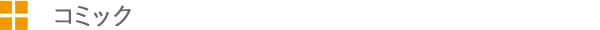 コミック