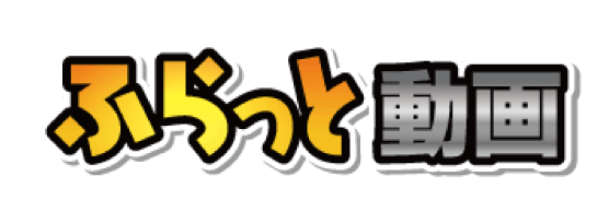 ふらっと動画