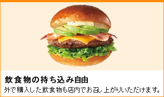 飲食物の持ち込み自由