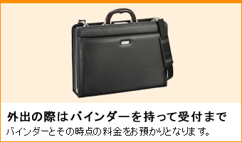 外出の際はバインダーを持って受付まで