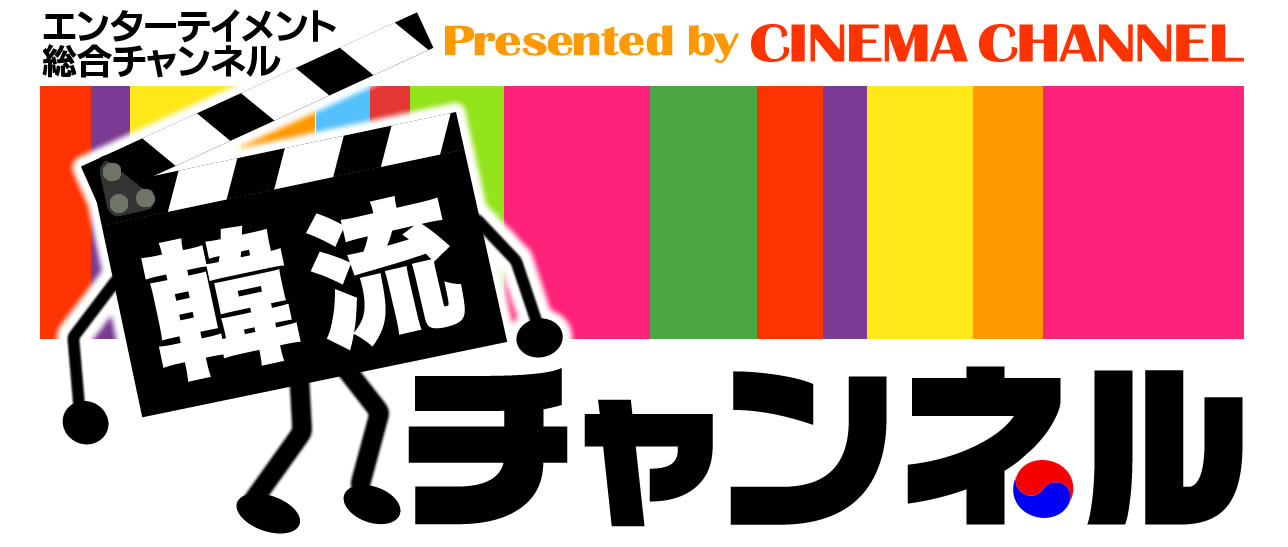 韓流チャンネル