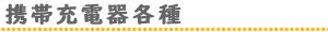 携帯充電器各種