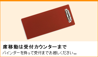 席の移動はカウンターまで