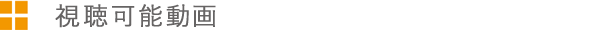 視聴可能動画