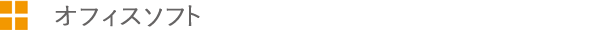 オフィスソフト