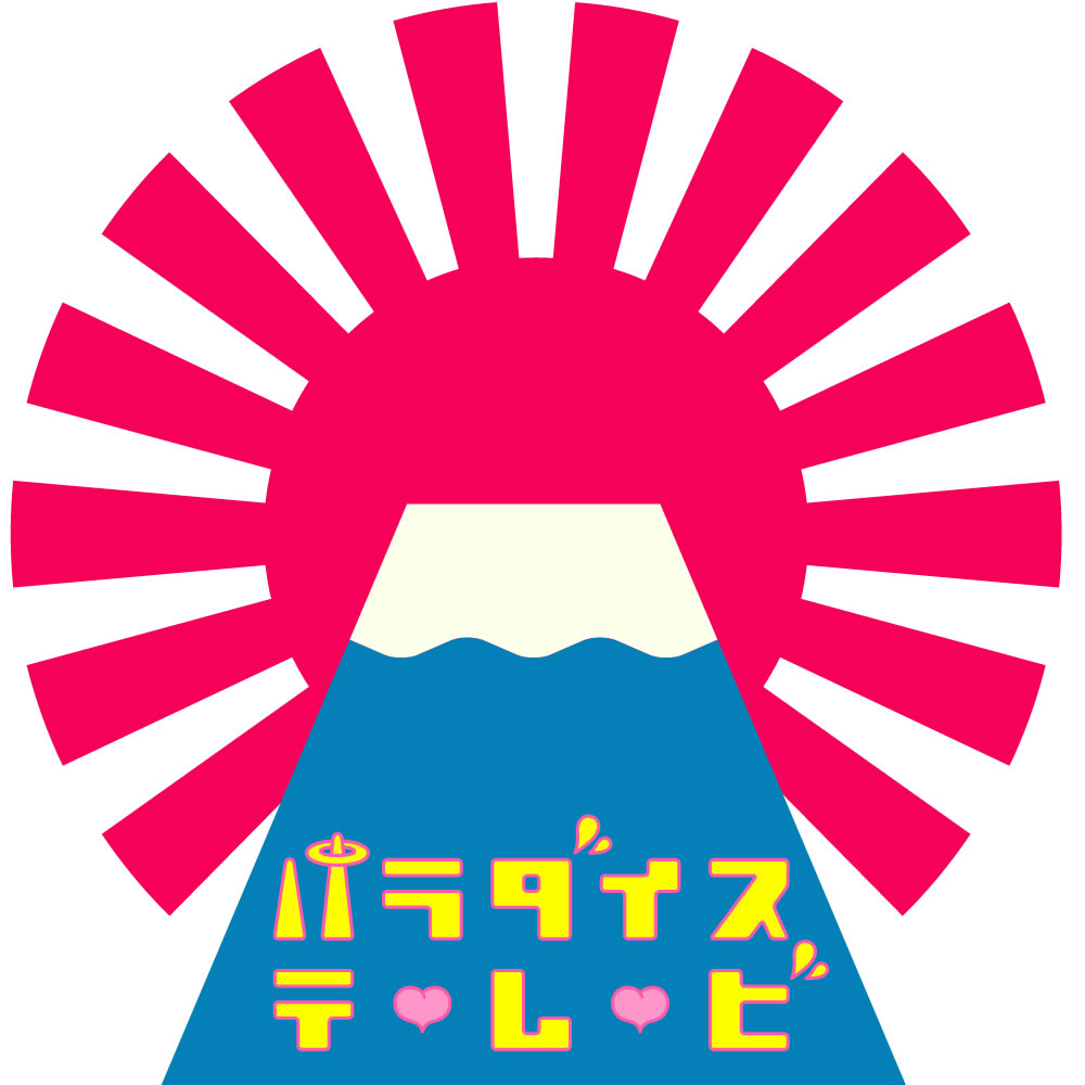 パラダイステレビ