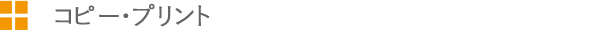 コピー・プリント