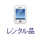 レンタル品