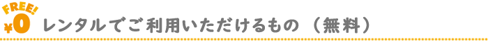 レンタル品