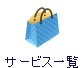 サービス一覧