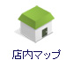 店内マップ