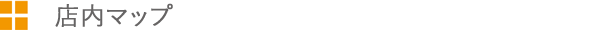 店内マップ