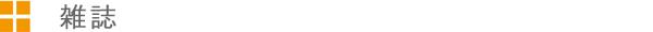雑誌
