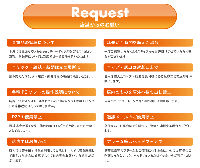 店舗からのお願い